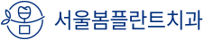방이역 서울봄플란트치과 | 송파구 오금동 위치