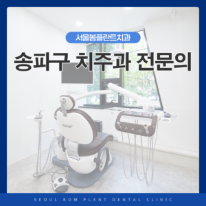 송파구치주과전문의